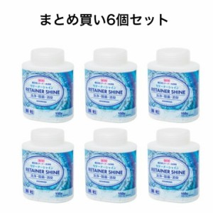 【まとめ買い6個セット】JM Ortho　リテーナーシャイン 6点セット　顆粒（60回分）(150g)　【イチオシ】  ※沖縄県、一部離島への発送は