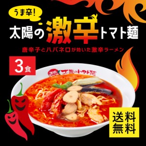 太陽の激辛トマト麺3食セット トマト ラーメン スープ 冷凍食品 冷凍ラーメン 具材付き 豆乳麺 トマトスープ 健康 お取り寄せラーメン 美