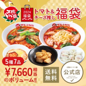 太陽のトマト麺 トマト＆チーズ推し！福袋 全5種7品【送料無料】/ラーメン 冷凍ラーメン 冷凍食品 お取り寄せ 仕送り ギフト 