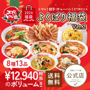 トマト麺！餃子！チャーハン！まで味わえる♪よくばり福袋Ver.2 全8種13品【送料無料】/ラーメン 冷凍ラーメン 冷凍食品 お取り寄せ 仕送