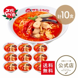 太陽の激辛トマト麺10食まとめ買いセット【送料無料】