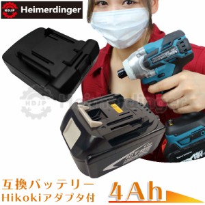  マキタ    互換バッテリー Hikokiアダプター付 BL1830B 電池 3Ah 3アンペア 18V 残容量表示 1個 Heimerdinger 送料無料