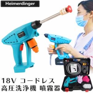 コードレス高圧洗浄機 噴霧器  マキタ  電池使用可 本体ケースセット バッテリー式 18V Heimerdinger マイ ケルヒャー ズナー 送料無料