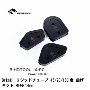 水冷 パーツ Bykski リジッド チューブ 曲げキット 45/90/180度 曲げセット 外径14mm 送料無料