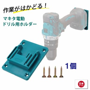 マキタ18V 電動工具ホルダー １個 電動工具用 パワーマシン収納ラック バイスマシンホルダー 壁掛け収納ブラケット マキタ18V電動工具用 