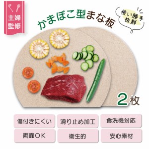 丸いまな板 [kamaboko] 食洗機対応 穴無し 2枚セット 天然素材 主婦監修 まな板 丸型 D型 カッティングボード 半円 円形 丸まな板 かまぼ