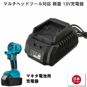 マルチツール 18V EVO マキタ 対応 充電器 先端ツール交換可能電動工具 Heimerdinger製 マルチヘッドツール専用 送料無料