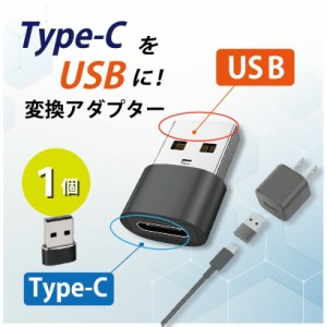 Type-C USB 変換アダプター 1個 タイプC 変換コネクター 充電 データ転送 Type-CをUSB-Aに変換
