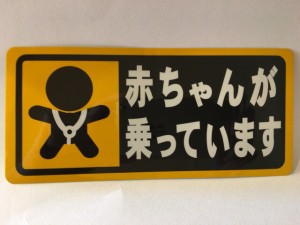 赤ちゃんが乗っています ステッカー 1枚入 赤ちゃん乗車中 外貼り ベイビーインカー ベビーインカー 新生児 幼児 用品 自動車 グッズ 貼