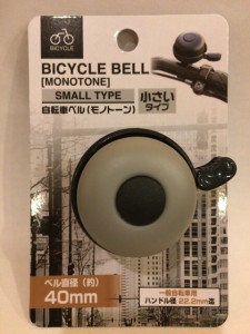 自転車ベル (モノトーン) 小さいタイプ 一般自転車用 ベル直径40mm ハンドル径22.2mm 小さめ ミニ コンパクト おしゃれ 自転車通勤 サイ