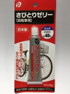 【2セット】さびとりゼリー（自転車用 錆び取り）タイヤ スポーク 荷台 かご サスペンション リム 車輪 ハンドル レバー フロント シティ