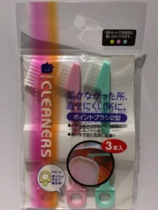 【2セット】ポイントブラシ2型 3本入 吊り下げ穴付き お弁当箱 プラスチック容器 フタの溝に 狭い隙間 洗浄 細部 細かな汚れ スキマ掃除 