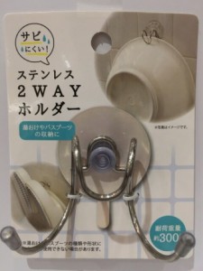 【2セット】ステンレス2WAYホルダー 吸盤タイプ 耐荷重量300g 洗面所 お手洗い トイレ キッチン お風呂小物用 バスグッズ 浴室用品 フッ