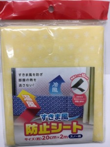 【2セット】すきま風防止シート スノー柄 20cm×2m 隙間風 スキマ風 すき間風防ぐ 防止 予防 自由にサイズカットできる 冷風 温風 部屋の