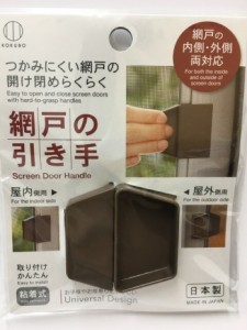 【2セット】網戸の引き手 茶色ブラウン 2個入り つかみにくい網戸の開け閉めラクラク 網戸の内側・外側 両対応 取付けカンタン 便利 アイ