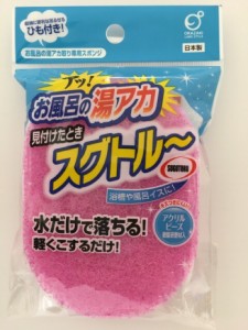 お風呂の湯アカ・スグトル〜 キズつきにくいアクリルビーズ樹脂研磨剤入り 浴槽 風呂イス 湯アカ取りスポンジ 浴室 バスルーム 湯アカ防