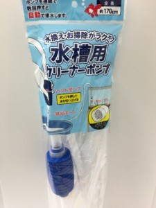 水槽用クリーナーポンプ 水槽用 アクアリウム用 サイフォン式 手動式サイフォンポンプ 水換えポンプ クリーナー 砂利掃除 便利 簡単 給水