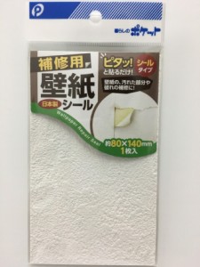 【2セット】補修用壁紙シール 1枚入 壁紙シール 壁紙 シール 補修シート 接着シート シールタイプ ノリ不要 クロス 壁紙 破れ 汚れ 穴隠