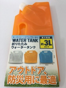 折りたたみウォータータンク 約3Lタイプ オレンジ ポリタンク 貯水タンク 給水タンク 飲料水 折りたたみ 災害時 緊急時 キャンプ レジャ