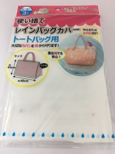 【2セット】使い捨てレインバッグカバー トートバック用 3枚入 使い捨て レインバッグカバー 雨具 簡単 便利 被せるだけ 雨の日 トートバ