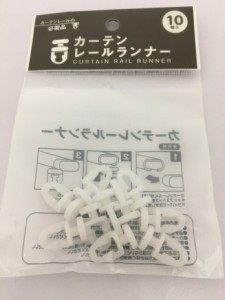 【2セット】カーテンレールランナー 10個入 レールランナー カーテンレール カーテンスライダー カーテン用ランナー カーテンフック 必需