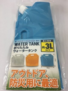 【2セット】折りたたみウォータータンク 約3Lタイプ ブルー ポリタンク 貯水タンク 給水タンク 飲料水 折りたたみ 災害時 緊急時 キャン