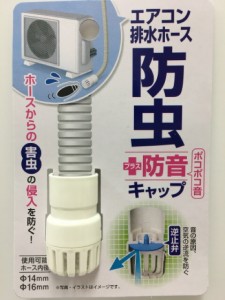 【2セット】エアコン排水ホース 防虫＋防音キャップ ポコポコ音 エアコンホース 差し込むだけ 室外機 周辺 ゴキブリ対策 侵入 防ぐ 防止 