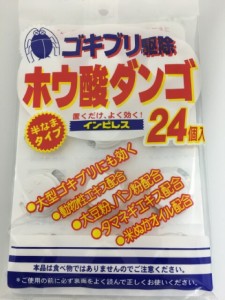 ゴキブリ駆除ホウ酸ダンゴ 24個入り お買い得！半なまタイプ 大型ゴキブリ 動物エキス 長期効果 6ヶ月 ホウ酸団子 置くだけ 退治 トイレ 