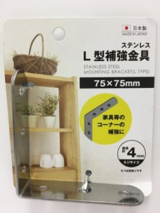 【2セット】ステンレスL型補強金具 75×75mm 補強金具 金具 家具金物 ジョイント 補強 木工用 木材 家具 コーナー 角 本棚 タンス 収納棚