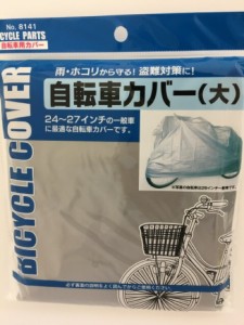 【2セット】自転車カバー（大） サイクルカバー 防水カバー カバー 自転車 一般車 ママチャリ スポーツサイクル 電動自転車 サビ 雨 ホコ