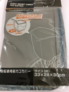 自転車用前カゴカバー グレー 33×28×30cm 前カゴカバー 前バスケットカバー 自転車用 前かご 防犯対策 雨防止 梅雨対策 雨風除け ほこ