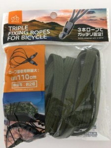 【2セット】TRIPLE FIXING ROPES FOR BICYCLE カーキ 110cm 伸縮率約2倍 自転車用ロープ 自転車用 荷台 荷掛け 3本ロープ 荷物 がっちり 