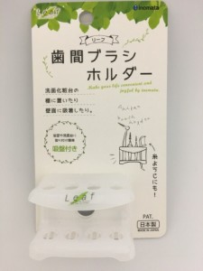 リーフ 歯間ブラシホルダー 歯間ブラシスタンド 歯間ブラシ置き 歯間ブラシ 糸ようじ 持ち手付き デンタルフロス 収納 便利 洗面化粧台 