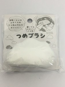 【2セット】つめブラシ ホワイト 手洗い 補助 美容ケア 指先 ツメ 爪 お手入れ 汚れ 泥 粘土 クレヨン 洗い落とす ネイルオイル ネイルケ