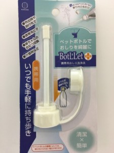 【2セット】BotLLet＋ 携帯用おしり洗浄具 携帯用 ビデ ウォシュレット おしり きれい 清潔 水 ペットボトル 取り付け 簡単 出張先 外出