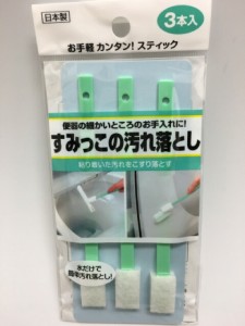 【2セット】すみっこの汚れ落とし 3本入 スティック ブラシ トイレ用 便器 細かい所 スミ ノズル 水だけ 汚れ 落とす 汚れ落とし お手入