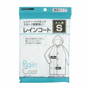 大人用レインコートS 雨具 レインコート 傘 折りたたみ傘 使い捨て 携帯 コンパクト 梅雨 天気予報 レインポンチョ 学校 通学 仕事 会社 