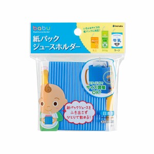 【2セット】紙パックジュースホルダー ＢＬ ベビー 赤ちゃん 新生児 幼児 食器 おやつ 安全対策 お出かけ 外遊び 出産祝い 育児休暇 産休