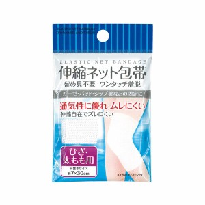 伸縮ネット包帯 ひざ・太もも用  防災 防犯 喫煙 仏具 安全対策 災害対策 防災用品 緊急時 災害時 停電 充電 避難時 防災グッズ 救急 備