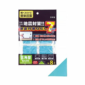 地震対策GEL 7三角型 8枚入  防災 防犯 喫煙 仏具 安全対策 災害対策 防災用品 緊急時 災害時 停電 充電 避難時 防災グッズ 救急 備蓄品 