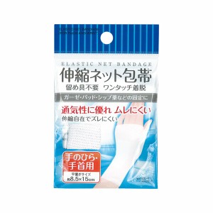 伸縮ネット包帯 手のひら用･手首用  防災 防犯 喫煙 仏具 安全対策 災害対策 防災用品 緊急時 災害時 停電 充電 避難時 防災グッズ 救急