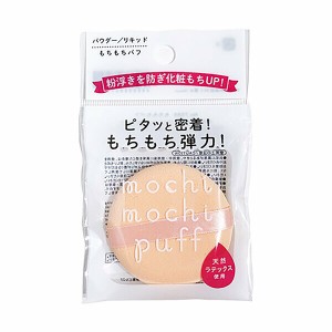 【2セット】もちもちパフ コスメ ビューティー 化粧品 メイクアップ お化粧 旅行 出張 美容グッズ ネイルグッズ 爪 ベースメイク メイク