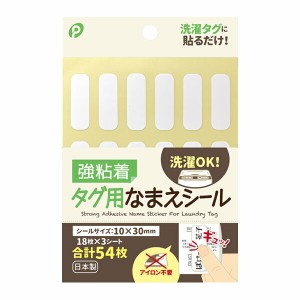 タグ用なまえシール　10×30mm DIY 手芸 ハンドメイド 手作り アクセサリー パーツ ラッピング セルフ 自作 工作 工芸 日曜大工 工具 道