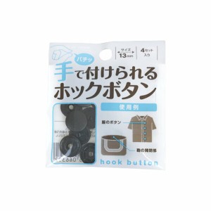 【2セット】手で付けられるホックボタン ブラック DIY 手芸 ハンドメイド 手作り アクセサリー パーツ ラッピング セルフ 自作 工作 工芸