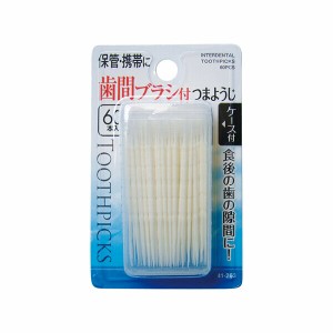 歯間ブラシ つまようじケース付60本入 ヘルスケア エチケット 外出時 お出かけ 携帯 コンパクト 旅行 出張 ベビー 散歩 介護 衛生用品 清