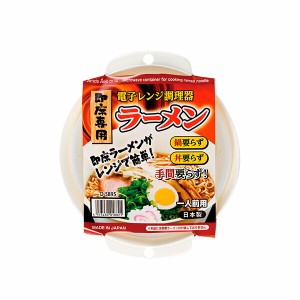 電子レンジ調理器 ラーメン キッチン 食器 カトラリー 料理 食事 お弁当 調理器具 調理道具 台所用品 日用品 生活雑貨 家事 主婦 家庭 ハ