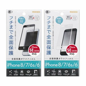 iPhone6/6s/7/8/SE2用 全面保護ガラスフィルム 家電 スマホ 携帯 ケータイ スマートフォン アクセサリー アイテム 周辺機器 収納 整理整