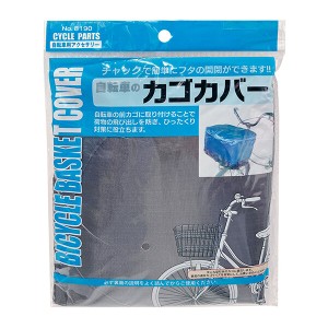 【2セット】自転車のカゴカバー 工具 軍手 車 自転車 DIY 日曜大工 道具 工作 梱包作業 発送作業 片付け 断捨離 掃除 整理整頓 サイクリ