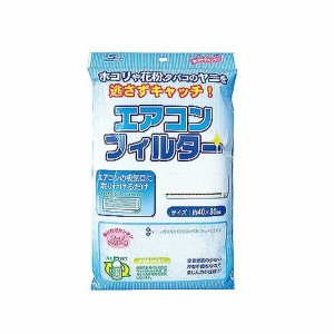 エアコンフィルター 1枚入 約40×80cm 日用品 生活雑貨 家事 主婦 家庭 ハウスワーク 掃除 清掃 清潔 衛生的 クリーニング ニオイ 香り 