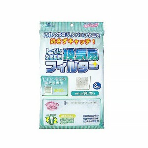 【2セット】トイレ浴室専用換気扇フィルター 3枚入 30×30cm 日用品 生活雑貨 家事 主婦 家庭 ハウスワーク 掃除 清掃 清潔 衛生的 クリ